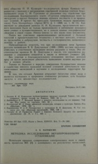 Методика исследований экранированными установками