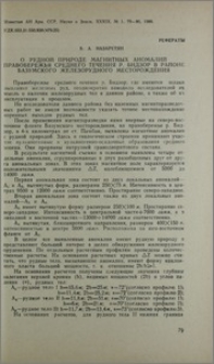 О рудной природе магнитных аномалий правобережья среднего течения р. Бндзор в районе Базумского железорудного месторождения