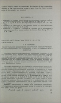 Азимутальное изменение скоростей сейсмических волн и трещиноватость горных пород Джавахетского нагорья