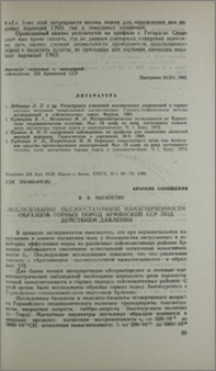 Исследование пьезоостаточной намагниченности образцов горных пород Армянской ССР под действием давления