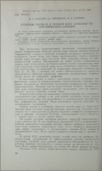 Границы раздела в земной коре Армении по сейсмическим данным