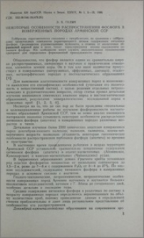 Некоторые особенности распространения фосфора в изверженных породах Армянской ССР