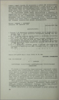 Натурные измерения напряжений туннельных обделок