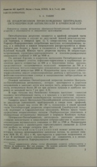 Об инверсионном происхождении Центрально-Октемберянской антиклинали в Армянской ССР