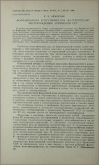 Формационная классификация железорудных месторождений Армянской ССР