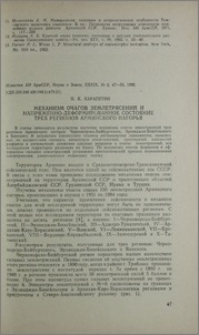 Механизм очагов землетрясений и напряженно-деформированное состояние трех регионов Армянского нагорья