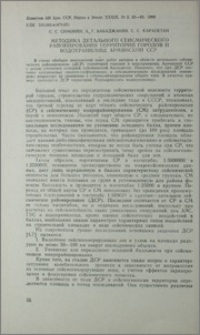Методика детального сейсмического районирования территорий городов и водохранилищ Армянской ССР