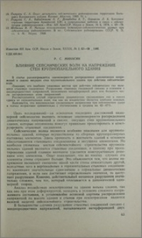 Влияние сейсмических волн на напряжение стен крупнопанельного здания