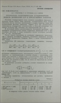 Трехмерная геотермическая (стационарная) модель Армянской ССР и прилегающих районов