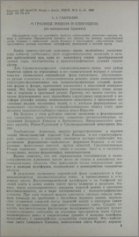 О границе эоцена и олигоцена (по материалам Армении)