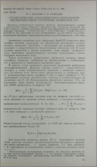 Статистические характеристики аномального магнитного поля территории Армянской ССР