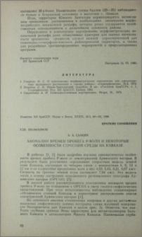 Аномалии времен пробега Р-волн и некоторые особенности строения среды на Кавказе