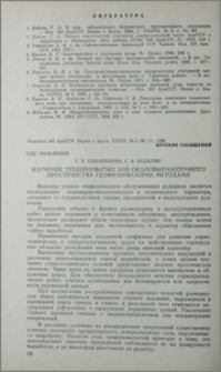 Изучение трещиноватовых зон околовыработочного пространства геофизическими методами