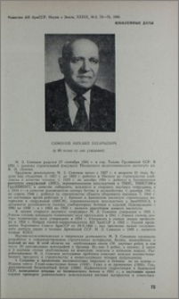 Симонов Михаил Захарьевич (к 80-летию со дня рождения)
