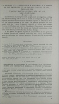 Эволюция магматизма в геологической истории Земли (на примере М. Кавказа и других регионов)
