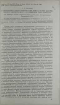 О некоторых гидрохимических показателях золото-полиметаллического оруденения при поисках