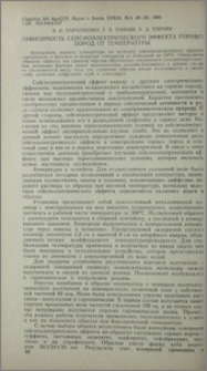 Зависимость сейсмоэлектрического эффекта горных пород от температуры
