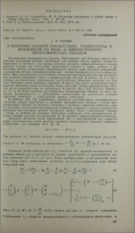 О влиянии размера препятствия, температуры и влажности на мезо- и микроструктуру орографических облаков