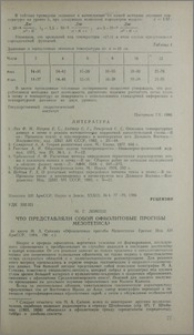 Что представляли собой офиолитовые прогибы мезотетиса?(о книге М. А. Сатиана «Офиолитовые прогибы Мезотезиса»)