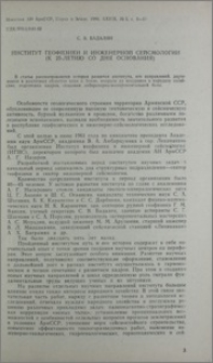 Институт геофизики и инженерной технологии (К 25-летию со дня основания)