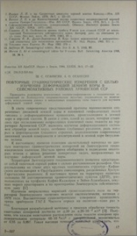 Повторные гравиметрические измерения с целью изучения деформаций земной коры в сейсмоактивных районах Армянской ССР