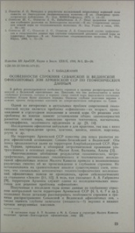 Особенности строения Севанской и Вединской офиолитовых зон Армянской ССР по геофизическим данным