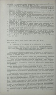 Некоторые результаты изучения геофизических предвестников землетрясений на северо-западе территории Армянской ССР