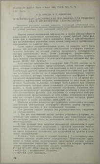 Эластическая сейсмическая платформа для решения задач инженерной сейсмологии