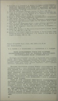 Поле блуждающих токов при наличии изометрического тела на примере Шамлугского месторождения меди Армянской ССР