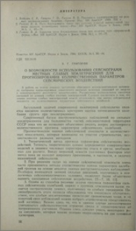 О возможности использования сейсмограмм местных слабых землетрясений для прогнозирования количественных параметров сейсмических воздействий