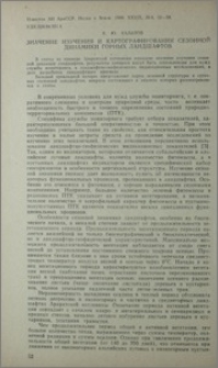 Значение изучения и картографирования сезонной динамики горных ландшафтов