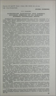 Периферические магматические очаги новейшего вулканизма Армянской ССР как возможные источники геотермальной энергии