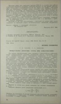 Вращательное движение грунта при землетрясениях