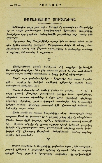 Թոքախտաւոր Շուշանիկը
