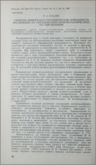 Скрытая минералого-геохимическая зональность оруденения на Марджанском полиметаллическом месторождении (Армянская ССР)