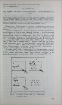 Механизм очагов землетрясений Ленинаканского региона
