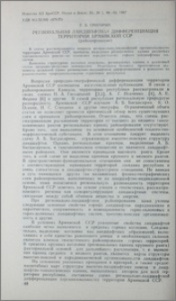 Региональная ландшафтная дифференциация территории Армянской ССР