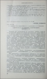 Синтез и исследование кубического цеолита «Р»