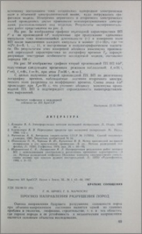 Прогноз направления разрушения пород