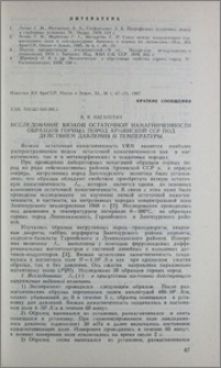 Исследование вязкой остаточной намагниченности образцов горных пород Армянской ССР под действием давления и температуры