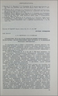 Сравнение результатов определения координат модельных землетрясений при ручной и машинной методах обработки