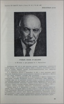 Ученый, геолог, гражданин (К 80-летию со дня рождения Б. С. Вартапетяна)