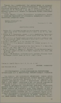 Группирование землетрясений на территории Армянской ССР и некоторых прилегающих районов