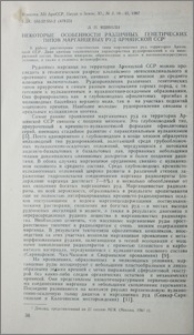 Некоторые особенности различных генетических типов марганцевых руд Армянской ССР