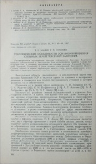 Тектонические особенности зон возникновения сильных землетрясений Зангезура
