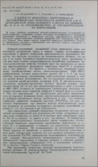 О возрасте некоторых интрузивных и метаморфических комплексов Армянской ССР и Бечасынской зоны Большого Кавказа по данным Rb-Sr и K-Ar геохронометрии (и предварительнаяих их корреляция)