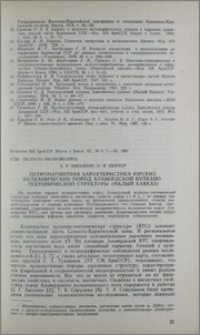 Петромагнитная характеристика юрских вулканических пород Алавердской вулкано-тектонической структуры (Малый Кавказ)