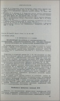 Возможный механизм и закономерности проявления эллектротеллурических предвестников землетрясений на территории Армянской ССР
