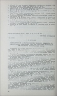 Зависимость сейсмоэлектрического эффекта от одноосного давления при насыщенний образцов растворами поваренной соли