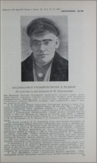 Выдающийся ученый-петролог и педагог (К столетию со дня рождения В. Н. Лодочникова)
